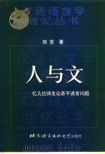人与文 忆几位师友 论若干语言问题 1998 PDF电子版封面 7561905998 刘坚著