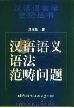 汉语语义语法范畴问题 1998 PDF电子版封面 7561906234 马庆株著