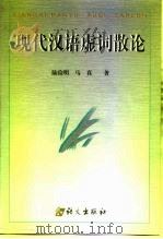 现代汉语虚词散论（1999 PDF版）