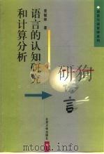 语言的认知研究和计算分析（1998 PDF版）