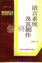 语言系统及其运作（1997 PDF版）