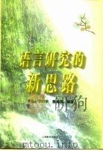 语言研究的新思路（1998 PDF版）