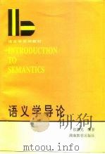 语言学系列教材 语义学导论 修订本 1988 PDF电子版封面 7535505368 伍谦光