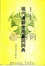 现代汉语常用量词词典（1991 PDF版）