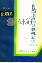 自然语言的计算机处理（1996 PDF版）