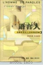 语言人  论语言学对人文科学的贡献（1999 PDF版）