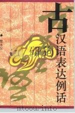 古汉语表达例话（1994 PDF版）