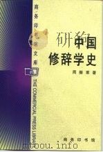 商务印书馆文库 中国修辞学史 1991 PDF电子版封面 7100026644 周振甫