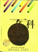 语言文字百科全书（1994 PDF版）