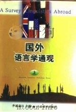 国外语言学通观 上 1996 PDF电子版封面 7532823016 李延福主编