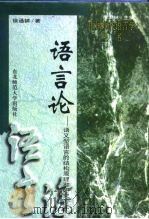 语言论  语义型语言的结构原理和研究方法（1997 PDF版）