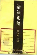 语法论稿 1995 PDF电子版封面 7561904169 宋玉柱著