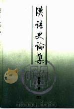 汉语史论集（1997 PDF版）