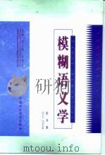模糊语义学（1998 PDF版）