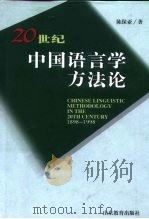 20世纪中国语言学方法论  1898-1998（1999 PDF版）