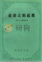 论语言的起源（1998 PDF版）