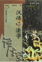 汉语语法学（1996 PDF版）