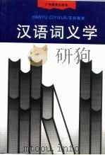 汉语词义学（1997 PDF版）