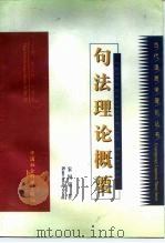句法理论概要（1997 PDF版）