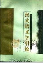 形式语义学引论（1998 PDF版）