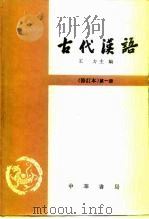 古代汉语  第2册（1981 PDF版）