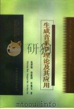 生成音系学理论及其应用（1997 PDF版）