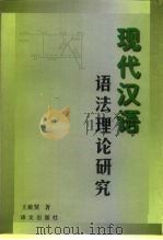 现代汉语语法理论研究（1997 PDF版）