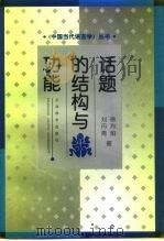 话题的结构与功能（1998 PDF版）