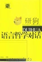 语言哲学对话（1999 PDF版）