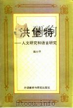 洪堡特 人文研究和语言研究 1995 PDF电子版封面 756000881X 姚小平著