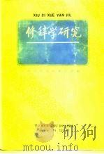 修辞学研究（1987 PDF版）