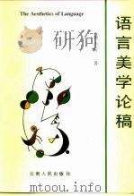语言美学论稿（1996 PDF版）