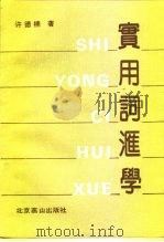 实用词汇学（1990 PDF版）