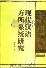 现代汉语方所系统研究（1997 PDF版）