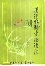汉语比较变换语法 1988 PDF电子版封面 7500401906 李临定著