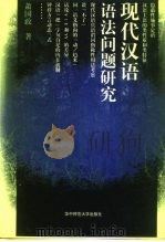 现代汉语语法问题研究（1997 PDF版）