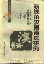 新视角汉语语法研究（1997 PDF版）