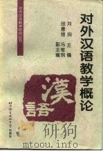 对外汉语教学概论 1997 PDF电子版封面 7561905769 刘珣主编