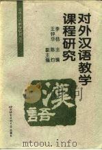 对外汉语教学课程研究（1997 PDF版）