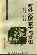 对外汉语教学与文化（1997 PDF版）