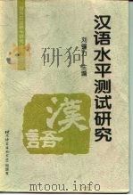 汉语水平测试研究（1997 PDF版）