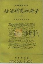 语法研究和探索  8（1997 PDF版）