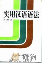 实用汉语语法（1992 PDF版）