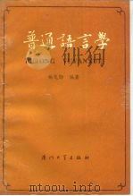 普通语言学（1993 PDF版）