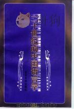 二十世纪的中国语言学（1998 PDF版）