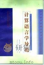 计算语言学导论（1998 PDF版）
