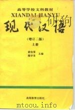 现代汉语  上（1991 PDF版）