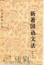 新著国语文法（1992 PDF版）