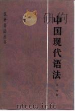 中国现代语法（1985 PDF版）