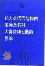论人类语言结构的差异及其对人类精神发展的影响 1997 PDF电子版封面 7100017238 (德)威廉·冯·洪堡特(Wilhelm Von Humbol